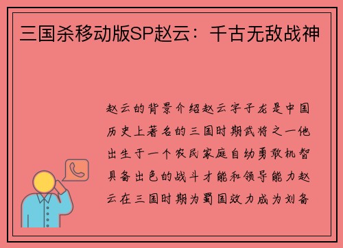 三国杀移动版SP赵云：千古无敌战神