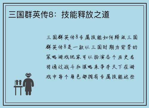 三国群英传8：技能释放之道