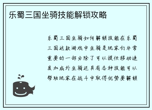 乐蜀三国坐骑技能解锁攻略