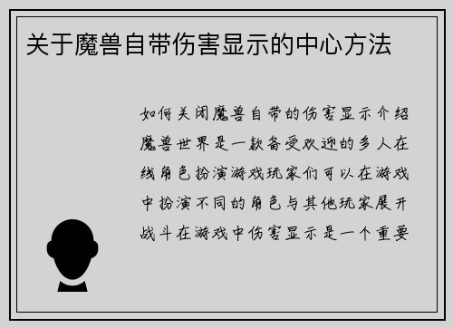 关于魔兽自带伤害显示的中心方法