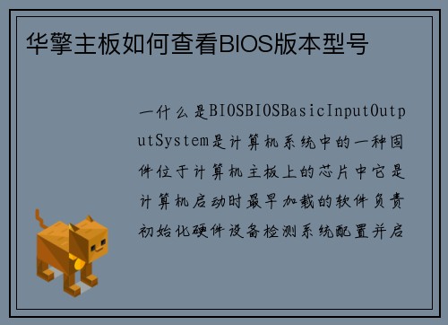华擎主板如何查看BIOS版本型号