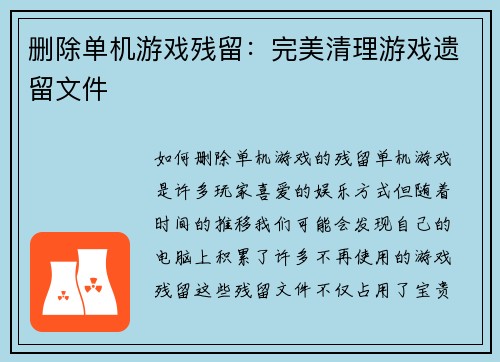 删除单机游戏残留：完美清理游戏遗留文件