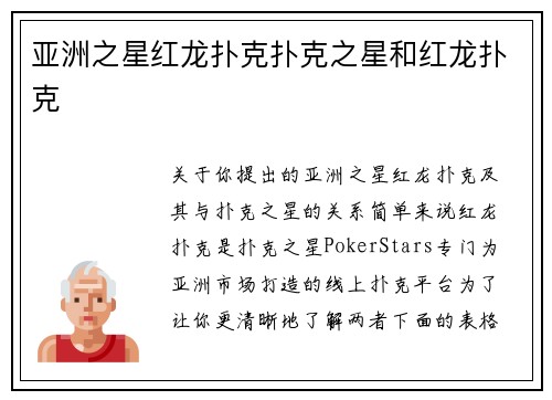 亚洲之星红龙扑克扑克之星和红龙扑克