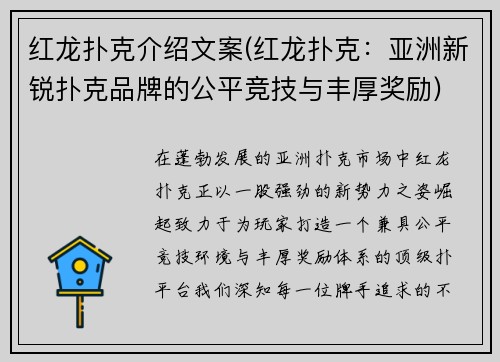 红龙扑克介绍文案(红龙扑克：亚洲新锐扑克品牌的公平竞技与丰厚奖励)